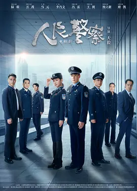 人民警察 (2024)